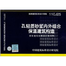 11CJ25 ZL轻质砂浆内外组合保温建筑构造