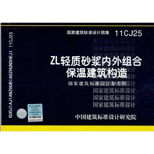 11CJ25 ZL轻质砂浆内外组合保温建筑构造 商品图0