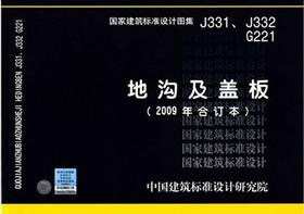 J331、J332 G221：地沟及盖板（2009合订本）