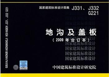 J331、J332 G221：地沟及盖板（2009合订本） 商品图0