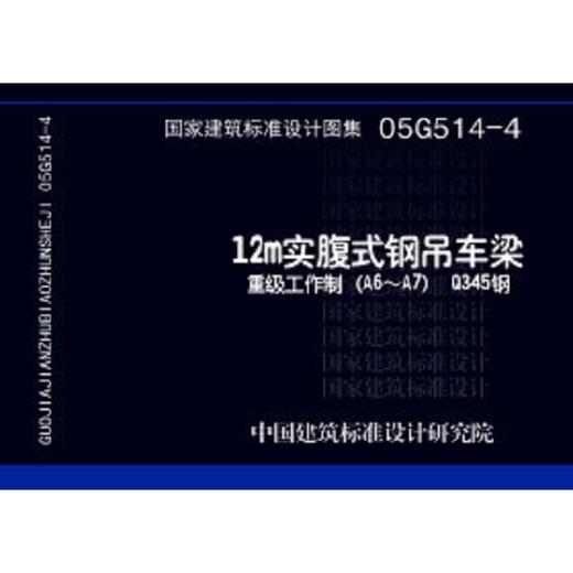 05G514-4   12m实腹式钢吊车梁(重级工作制(A6~A7) Q345钢) 商品图0