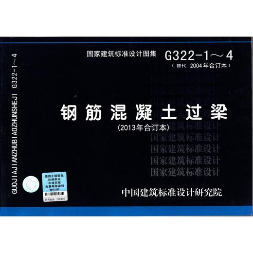 G322-1~4 钢筋混凝土过梁（2013年合订本） 商品图0