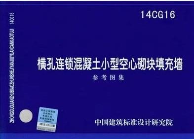 14CG16 横孔连锁混凝土小型空心砌块填充墙 商品图0