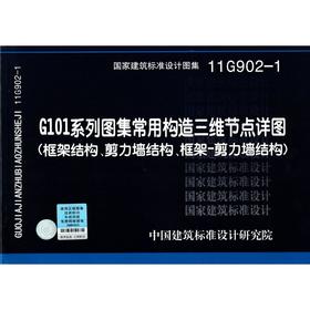 11G902-1：G101系列图集常用构造三维节点详图（框架结构、剪力墙结构、框架－剪力墙结构）含光盘