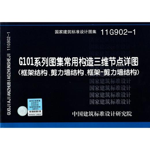 11G902-1：G101系列图集常用构造三维节点详图（框架结构、剪力墙结构、框架－剪力墙结构）含光盘 商品图0