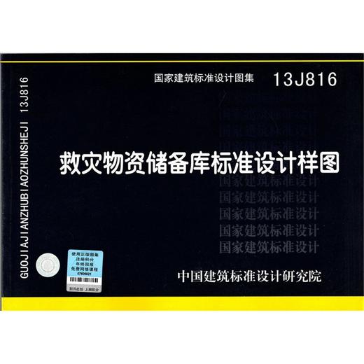 13J816 救灾物资储备库标准设计样图 商品图0