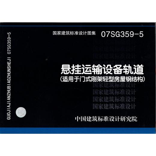 07SG359-5 悬挂运输设备轨道 适用于门式刚架轻型房屋钢结构 商品图0