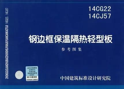 14CG22/14CJ57 钢边框保温隔热轻型板 商品图0