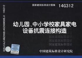 14G312 幼儿园、中小学校家具家电设备抗震连接构造