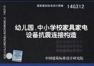 14G312 幼儿园、中小学校家具家电设备抗震连接构造 商品图0