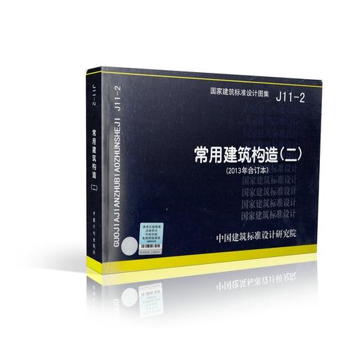 J11-2常用建筑构造(二)(2013年合订本) 商品图0