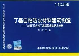 14CJ59 丁基自粘防水材料建筑构造