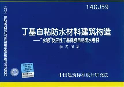 14CJ59 丁基自粘防水材料建筑构造 商品图0