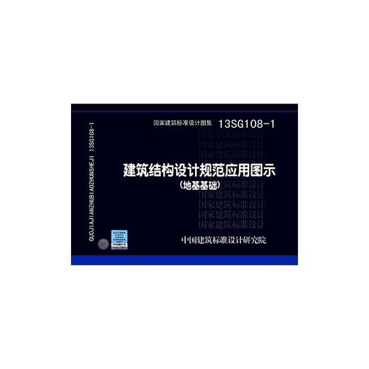 13SG108-1 建筑结构设计规范应用图示(地基基础) 商品图0