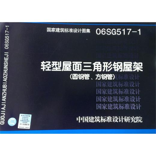 06SG517-1 轻型屋面三角形钢屋架(圆钢管.方钢管) 商品图0