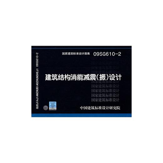 09SG610-2建筑结构消能减震（振）设计 商品图0