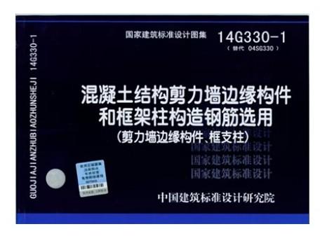 14G330-1 混凝土结构剪力墙边缘构件和框架柱构造钢筋选用 商品图0