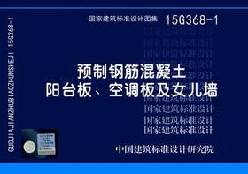 15G368-1：预制钢筋混凝土阳台板、空调板及女儿墙