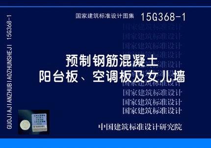 15G368-1：预制钢筋混凝土阳台板、空调板及女儿墙 商品图0