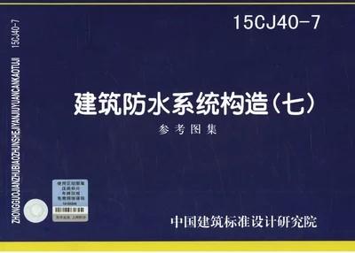 15CJ40-7 建筑防水系统构造（七) 商品图0