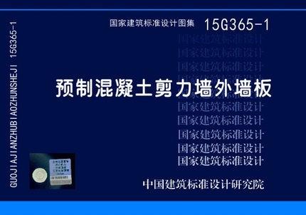 15G365-1：预制混凝土剪力墙外墙板 商品图0