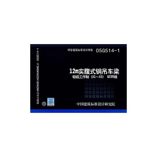 05G514-1   12M实腹式钢吊车梁(轻级工作制(A1-A3) Q235钢) 商品图0