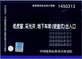 14SG313：老虎窗、采光井、地下车库（坡道式）出入口