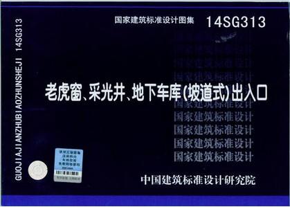 14SG313：老虎窗、采光井、地下车库（坡道式）出入口 商品图0