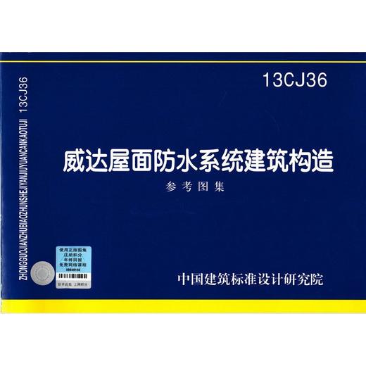 13CJ36 威达屋面防水系统建筑构造 商品图0