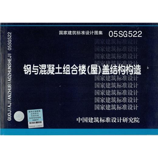 05SG522 钢与混凝土组合楼(屋)盖结构构造 商品图0