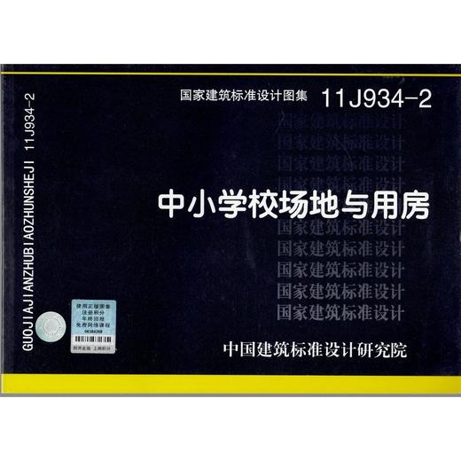 11J934-2 中小学校场地与用房 商品图0