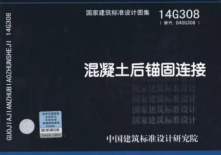 14G308 混凝土后锚固连接  替代04SG308混凝土后锚固连接构造 商品图0