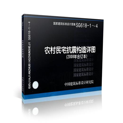 SG618-1～4 农村民宅抗震构造详图（2008年合订本） 商品图0