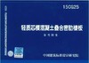 15CG25 轻质芯模混凝土叠合密肋楼板 商品缩略图0