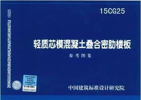 15CG25 轻质芯模混凝土叠合密肋楼板