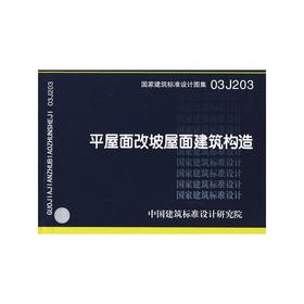 03J203平屋面改坡屋面建筑构造