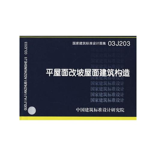 03J203平屋面改坡屋面建筑构造 商品图0