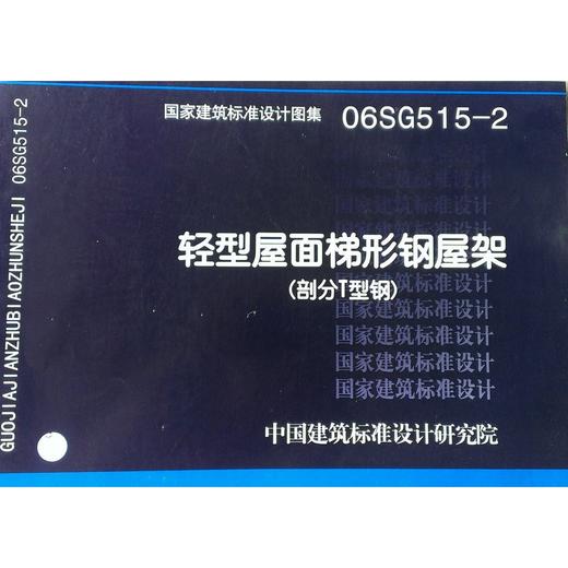 06SG515-2 轻型屋面梯形钢屋架（部分T型钢） 商品图0