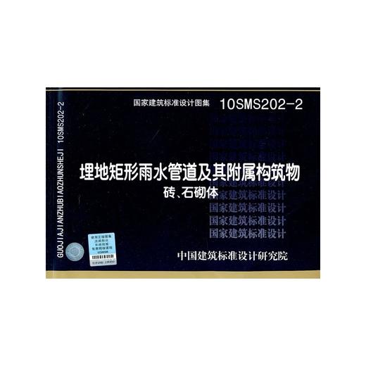 10SMS202-2埋地矩形雨水管道及其附属构筑物（砖、石砌体） 商品图0