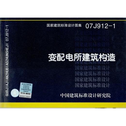 07J912-1 变配电所建筑构造 商品图0