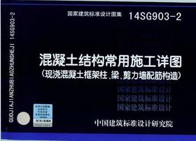 14SG903-2混凝土结构常用施工详图 （现浇混凝土框架柱、梁、剪力墙 配筋构造）