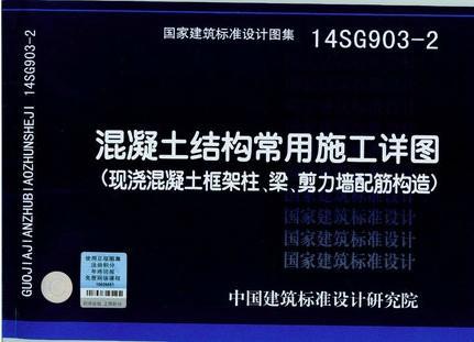 14SG903-2混凝土结构常用施工详图 （现浇混凝土框架柱、梁、剪力墙 配筋构造） 商品图0