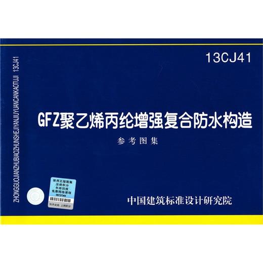 13CJ41 GFZ聚乙烯丙纶增强复合防水构造参考图集 商品图0