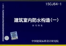 15CJ64-1：建筑室内防水构造（一）