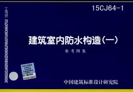 15CJ64-1：建筑室内防水构造（一） 商品图0