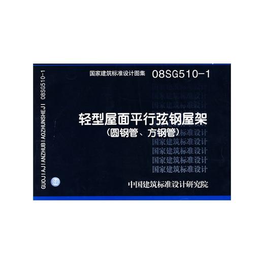 08SG510-1：轻型屋面平行弦钢屋架（圆钢管、方钢管） 商品图0