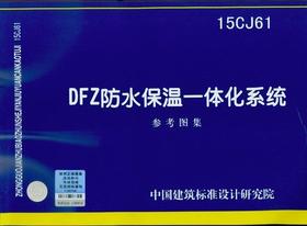 DFZ防水保温一体化系统   15CJ61