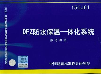 DFZ防水保温一体化系统   15CJ61 商品图0