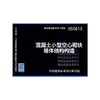 05G613混凝土小型空心砌块墙体结构构造 商品缩略图0