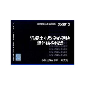 05G613混凝土小型空心砌块墙体结构构造